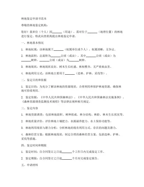 林地鉴定申请书范本