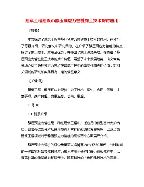 建筑工程建设中静压预应力管桩施工技术探讨应用