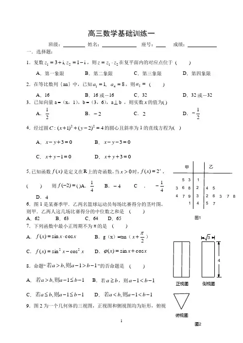 (完整word版)高三数学基础训练题集(上)1-10套(含答案)