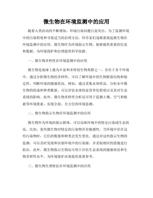 微生物在环境监测中的应用