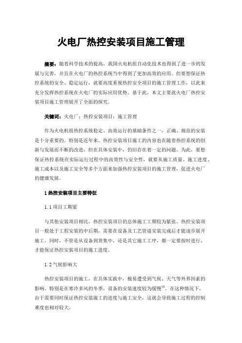 火电厂热控安装项目施工管理
