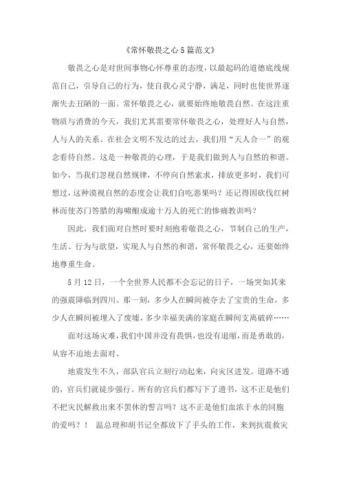 《常怀敬畏之心5篇范文》