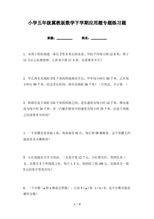 小学五年级冀教版数学下学期应用题专题练习题