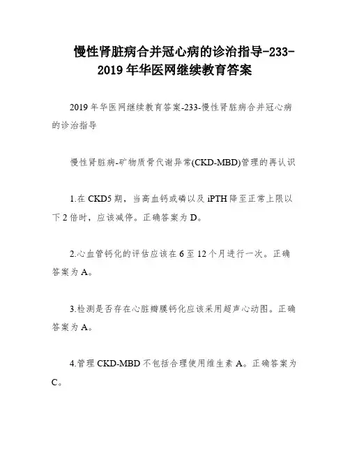 慢性肾脏病合并冠心病的诊治指导-233-2019年华医网继续教育答案