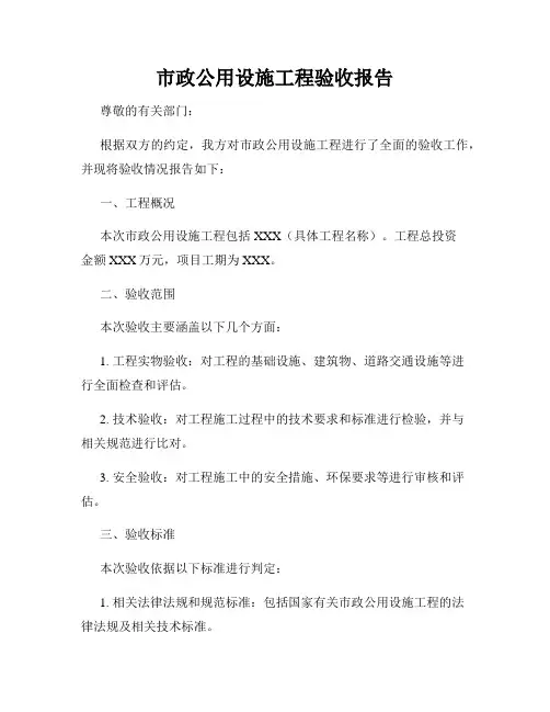 市政公用设施工程验收报告