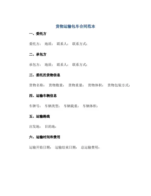 货物运输包车合同范本正规范本(通用版)