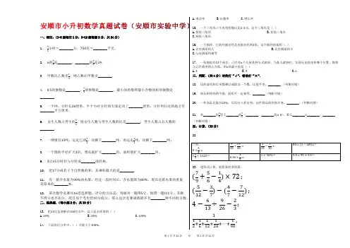 2012-2019年安顺市小升初数学真题试卷(安顺市实验中学)