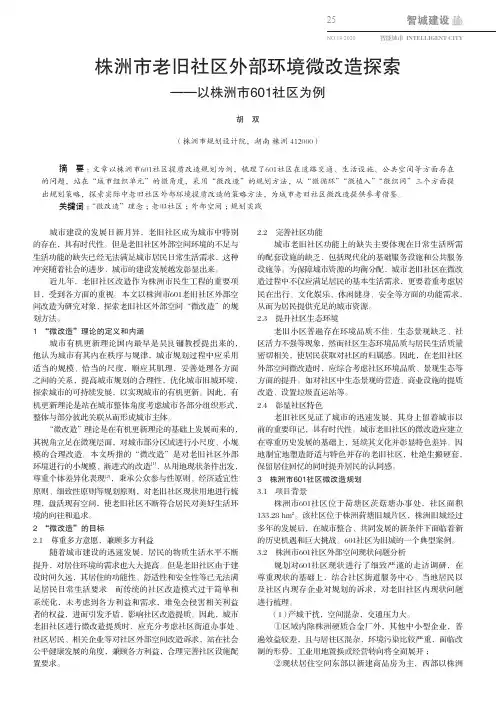 株洲市老旧社区外部环境微改造探索——以株洲市601社区为例