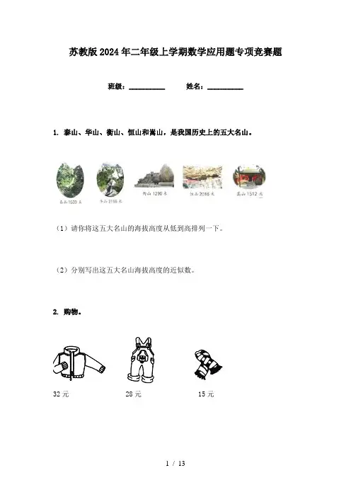 苏教版2024年二年级上学期数学应用题专项竞赛题