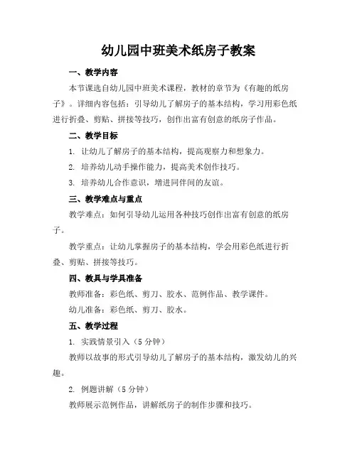 幼儿园中班美术纸房子教案