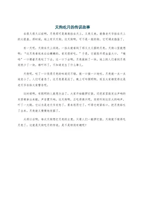 天狗吃月的传说故事