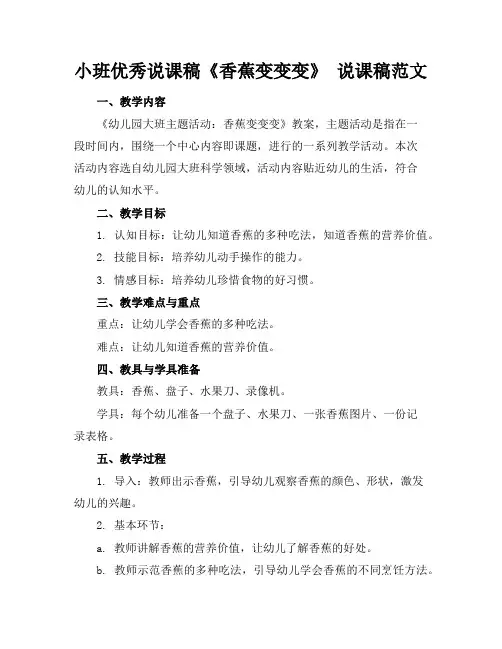 小班优秀说课稿《香蕉变变变》说课稿范文