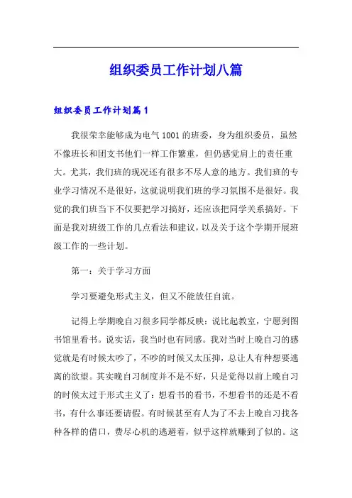组织委员工作计划八篇