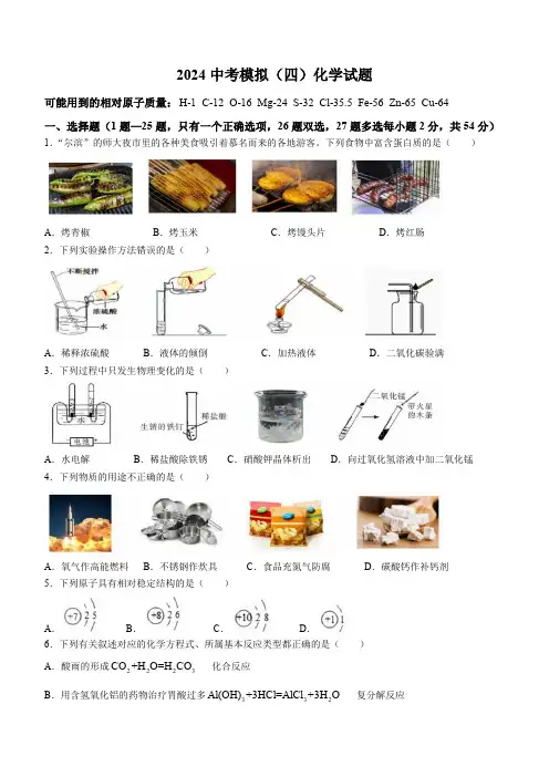 2024年黑龙江省哈尔滨市松雷中学中考四模化学试卷(含答案)