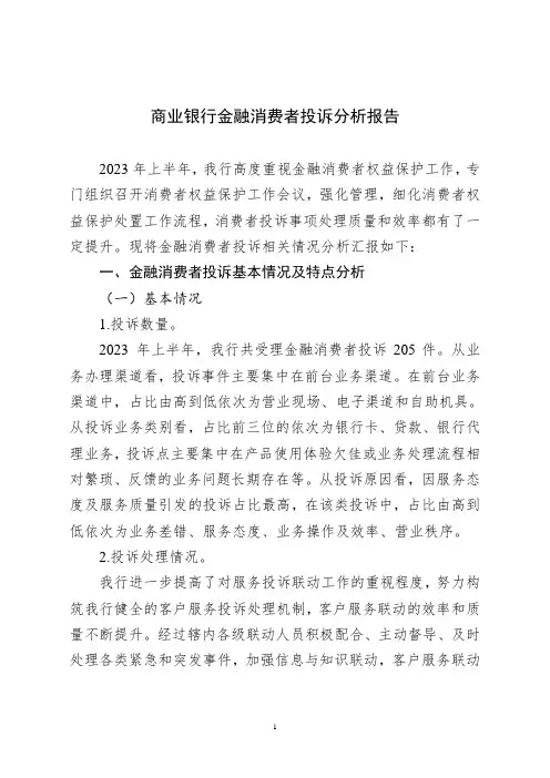 商业银行金融消费者投诉分析报告