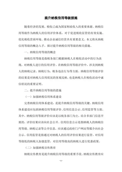 提升纳税信用等级措施