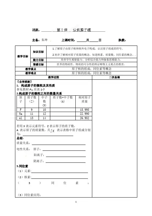 连云港灌云县第一中学高一化学专题一《认识原子核》教案