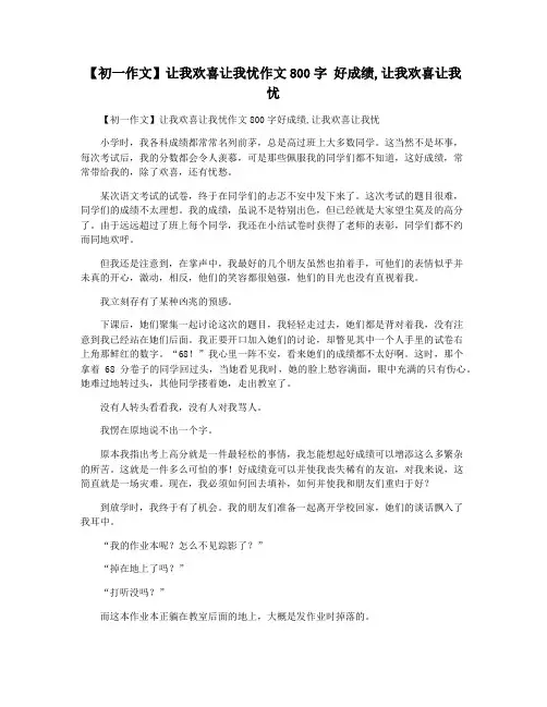 【初一作文】让我欢喜让我忧作文800字 好成绩,让我欢喜让我忧