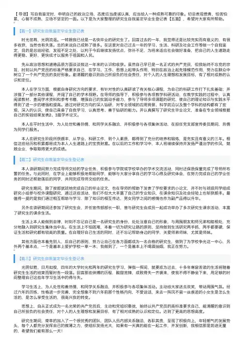 研究生自我鉴定毕业生登记表【五篇】