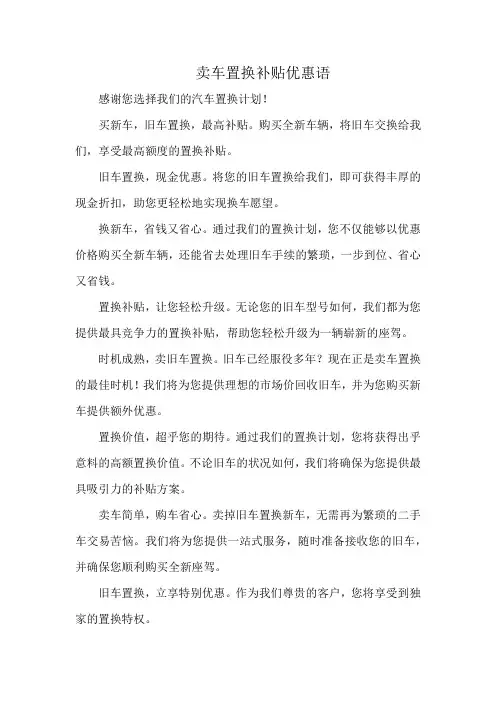 卖车置换补贴优惠语