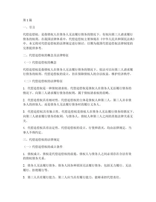关于代偿追偿权法律规定(3篇)