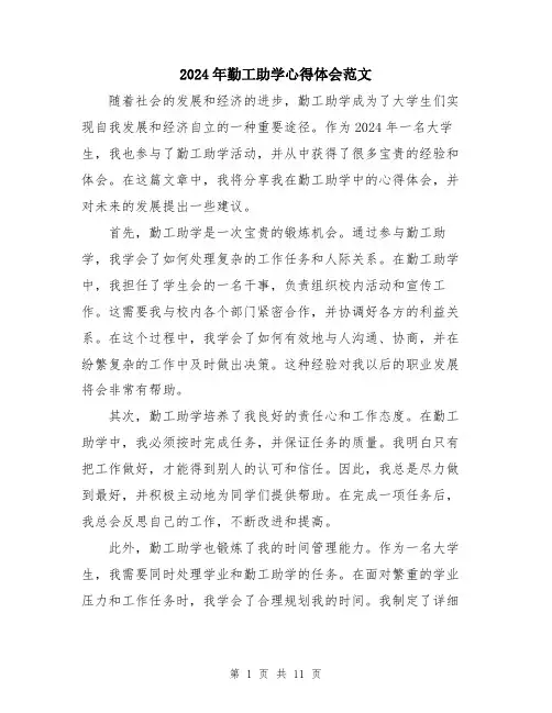 2024年勤工助学心得体会范文(五篇)
