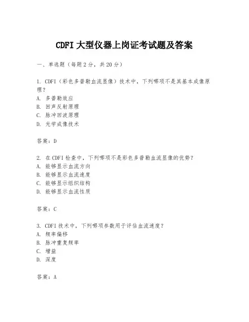 CDFI大型仪器上岗证考试题及答案
