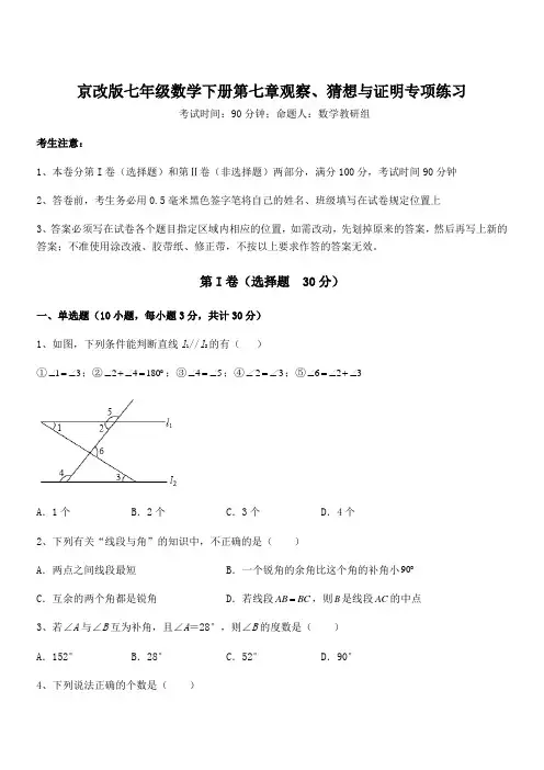 最新京改版七年级数学下册第七章观察、猜想与证明专项练习试题(含详细解析)