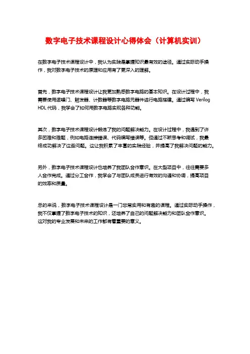 数字电子技术课程设计心得体会(计算机实训)