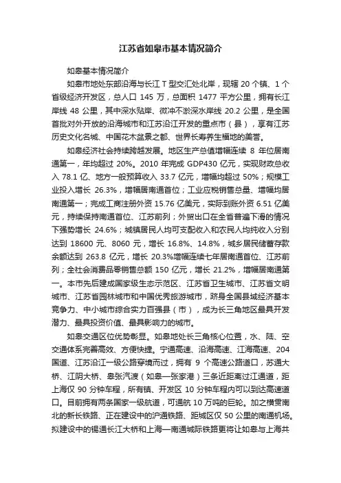 江苏省如皋市基本情况简介
