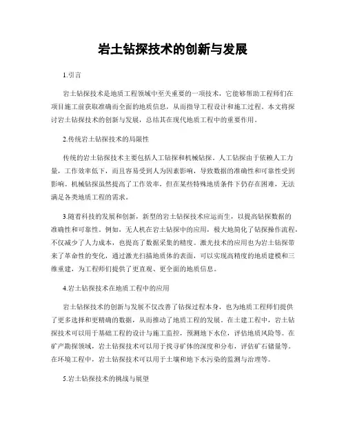 岩土钻探技术的创新与发展