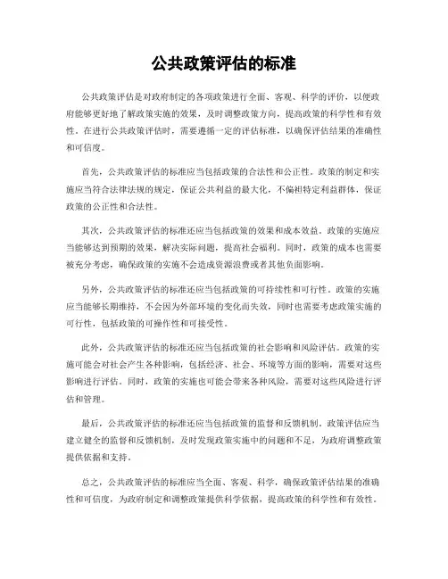 公共政策评估的标准