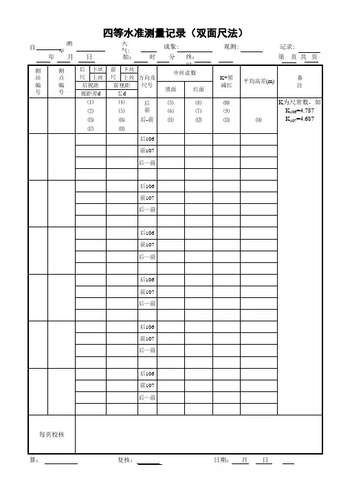 四等水准测量记录表四等水准测量记录