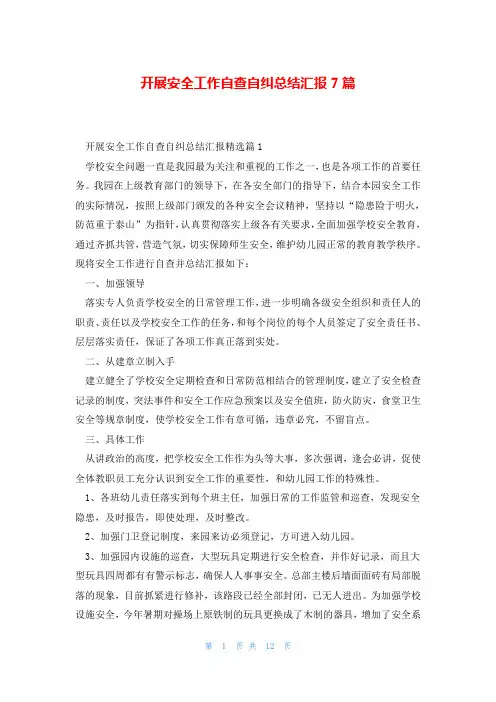 开展安全工作自查自纠总结汇报7篇