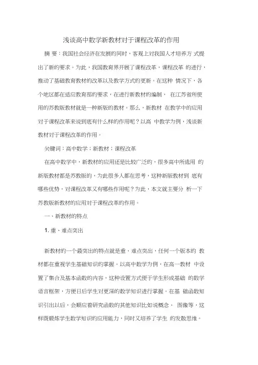 高中数学新教材对于课程改革作用论文
