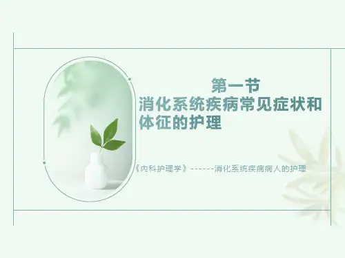 消化系统疾病常见症状和体征的护理  PPT  课件