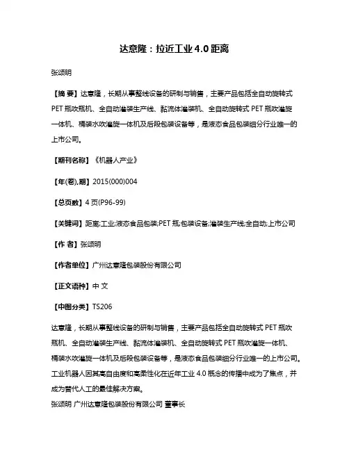 达意隆：拉近工业4.0距离