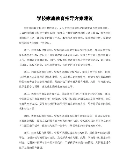 学校家庭教育指导方案建议