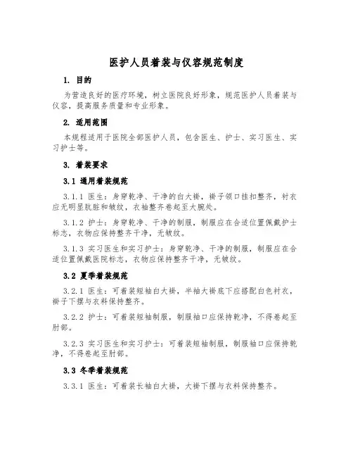 医护人员着装与仪容规范制度