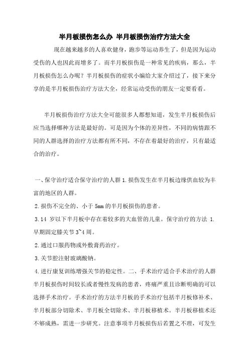 半月板损伤怎么办 半月板损伤治疗方法大全