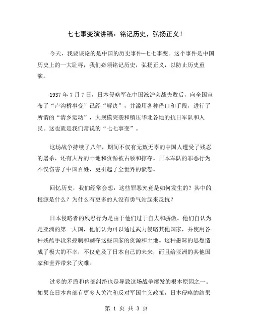 七七事变演讲稿：铭记历史,弘扬正义