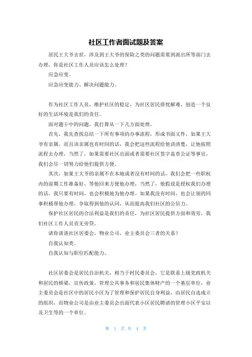 社区工作者面试题及答案