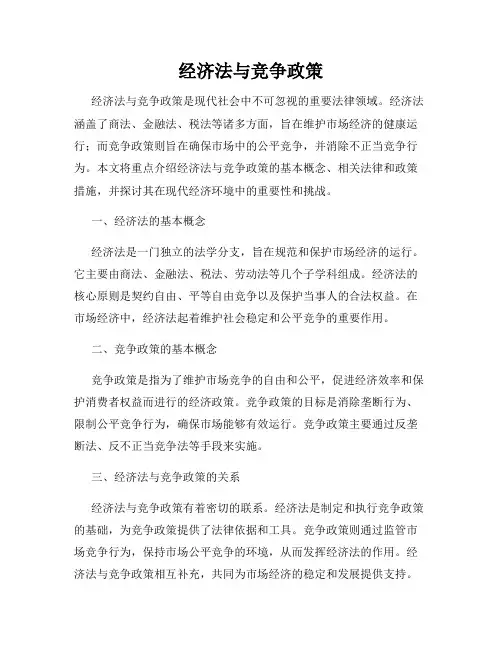 经济法与竞争政策