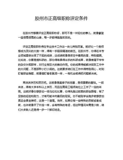 胶州市正高级职称评定条件
