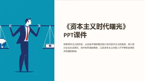 《资本主义时代曙光》课件
