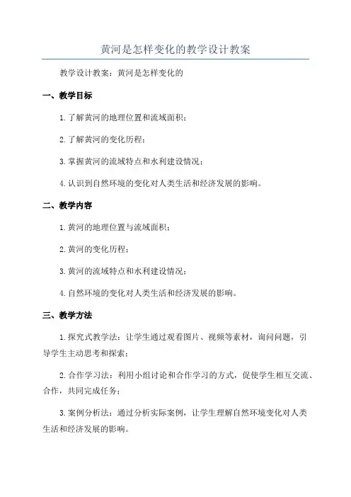 黄河是怎样变化的教学设计教案