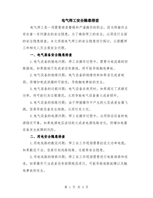 电气焊工安全隐患排查