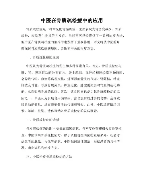 中医在骨质疏松症中的应用