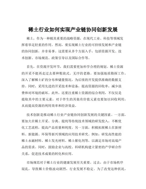 稀土行业如何实现产业链协同创新发展