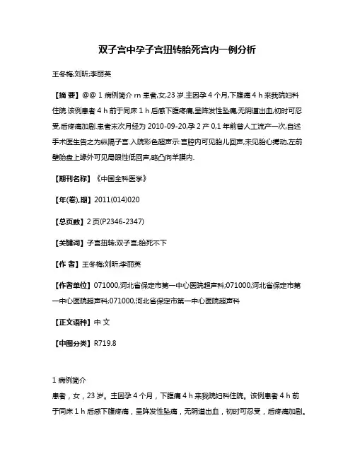 双子宫中孕子宫扭转胎死宫内一例分析